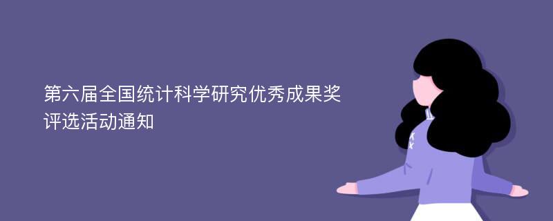 第六届全国统计科学研究优秀成果奖评选活动通知