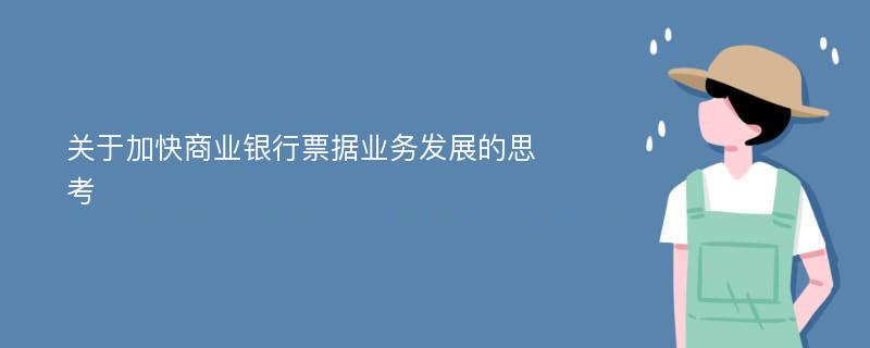 关于加快商业银行票据业务发展的思考