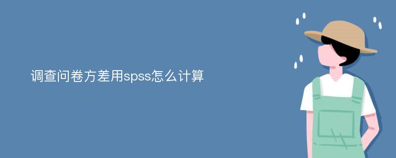 调查问卷方差用spss怎么计算