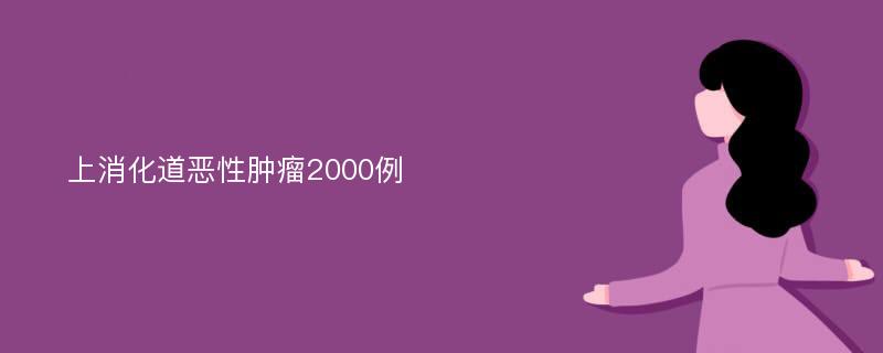 上消化道恶性肿瘤2000例