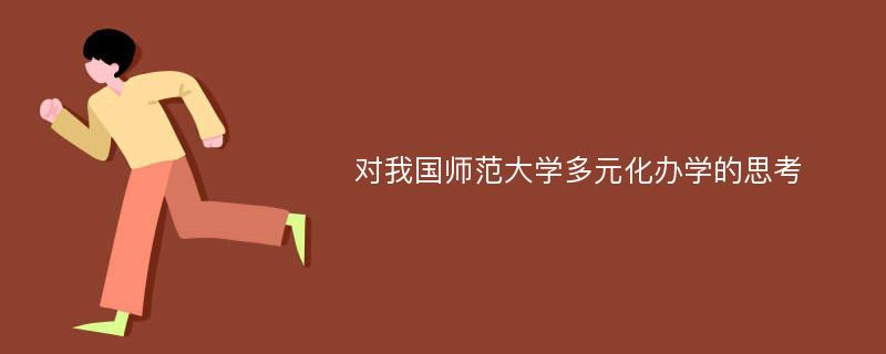 对我国师范大学多元化办学的思考