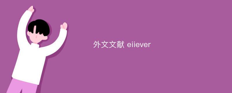 外文文献 eiiever