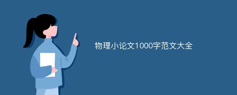 物理小论文1000字范文大全