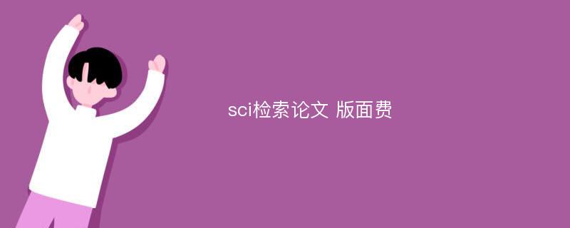 sci检索论文 版面费