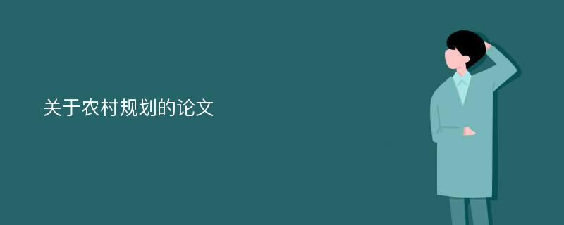 关于农村规划的论文