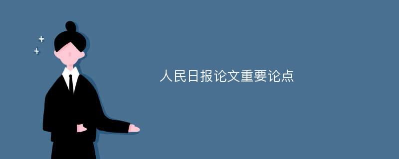 人民日报论文重要论点