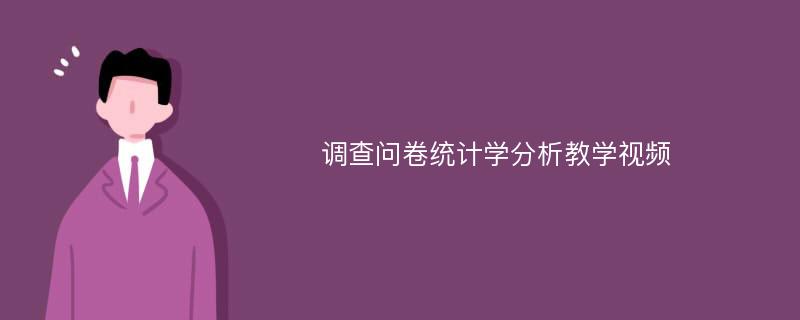 调查问卷统计学分析教学视频