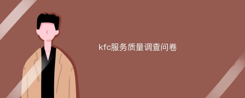 kfc服务质量调查问卷