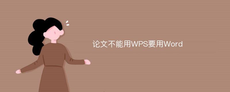 论文不能用WPS要用Word