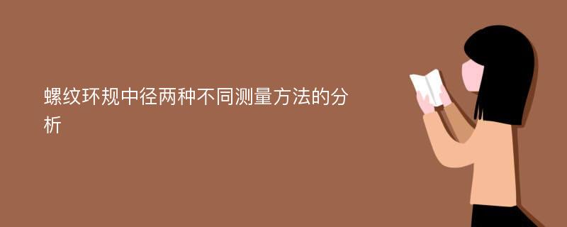 螺纹环规中径两种不同测量方法的分析