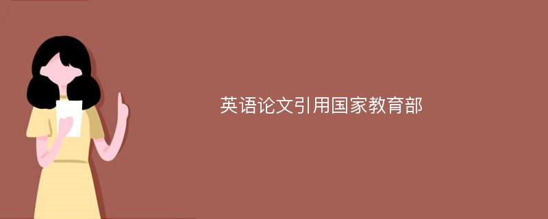 英语论文引用国家教育部