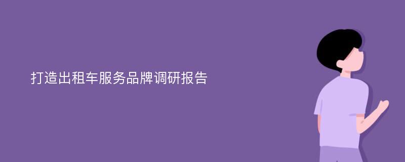 打造出租车服务品牌调研报告