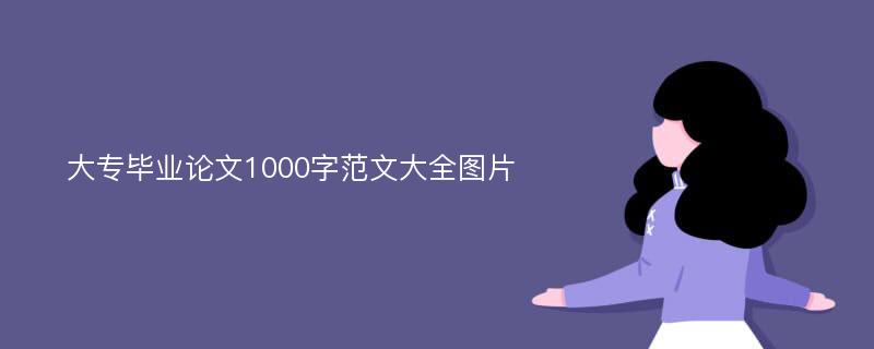 大专毕业论文1000字范文大全图片