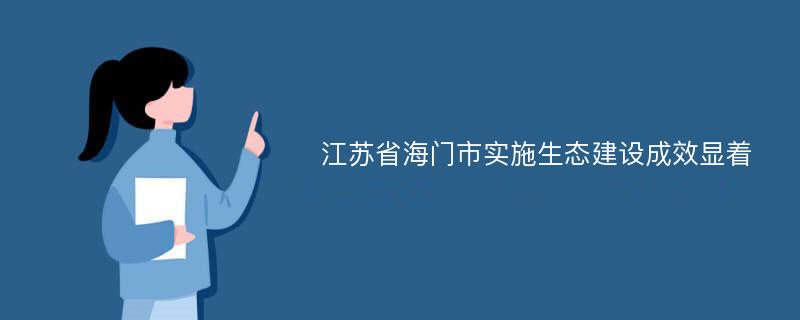 江苏省海门市实施生态建设成效显着