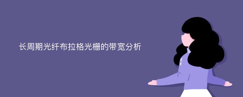 长周期光纤布拉格光栅的带宽分析