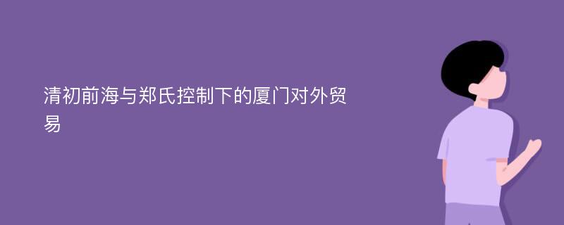 清初前海与郑氏控制下的厦门对外贸易