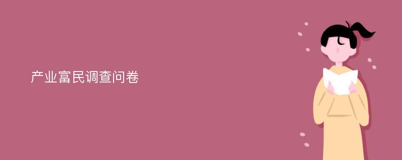 产业富民调查问卷