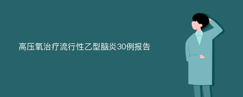 高压氧治疗流行性乙型脑炎30例报告